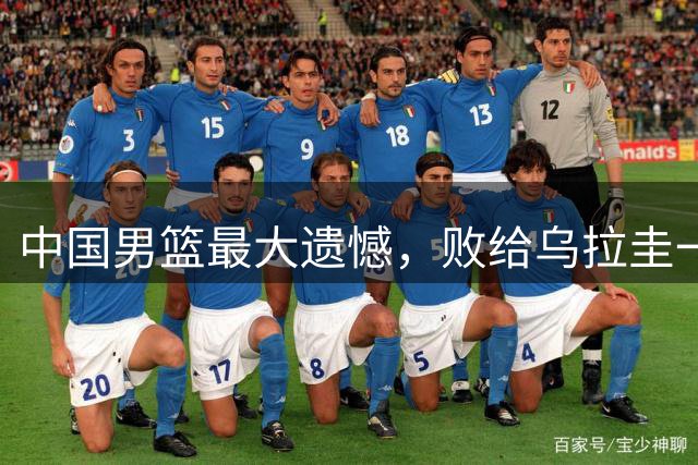 中国男篮最大遗憾，败给乌拉圭一役，场上连基本的致意礼节都有所缺失